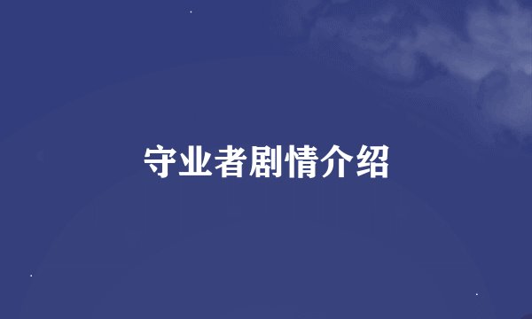 守业者剧情介绍