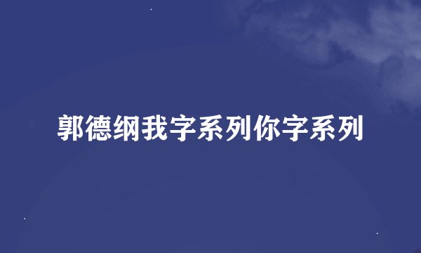 郭德纲我字系列你字系列