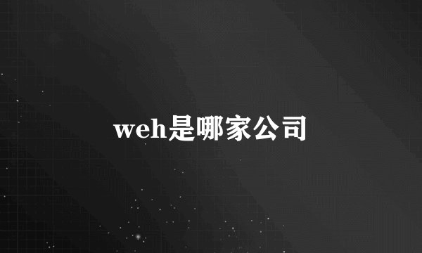 weh是哪家公司