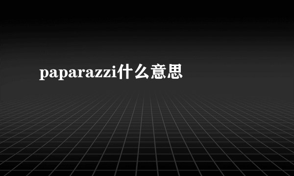 paparazzi什么意思