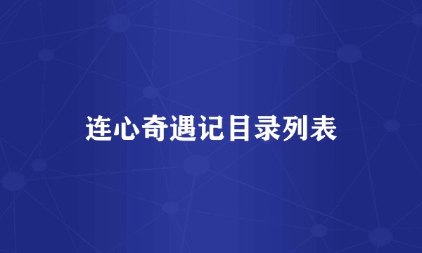 连心奇遇记目录列表