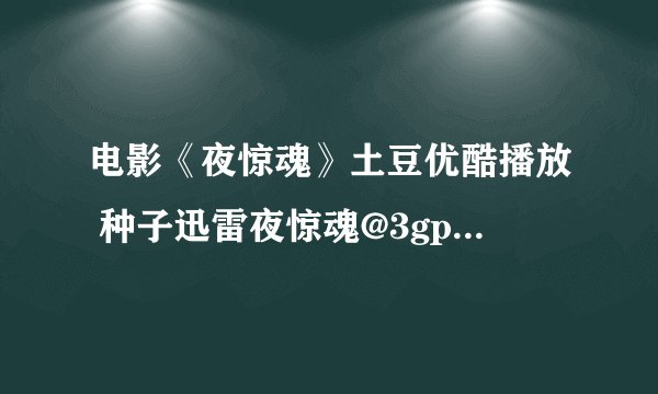 电影《夜惊魂》土豆优酷播放 种子迅雷夜惊魂@3gp 手机 唐一菲夜惊魂正在播放