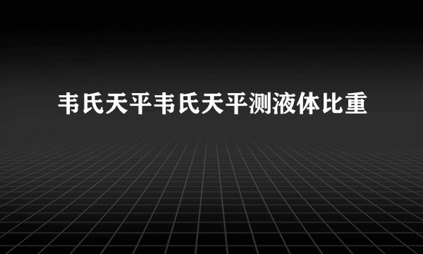韦氏天平韦氏天平测液体比重