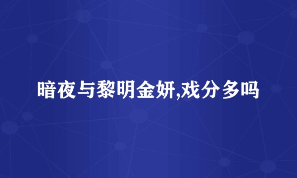 暗夜与黎明金妍,戏分多吗
