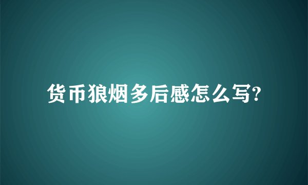 货币狼烟多后感怎么写?