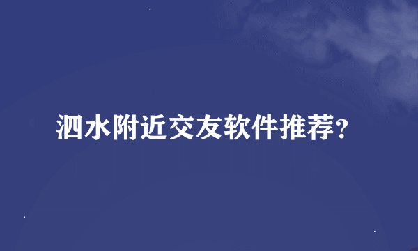 泗水附近交友软件推荐？