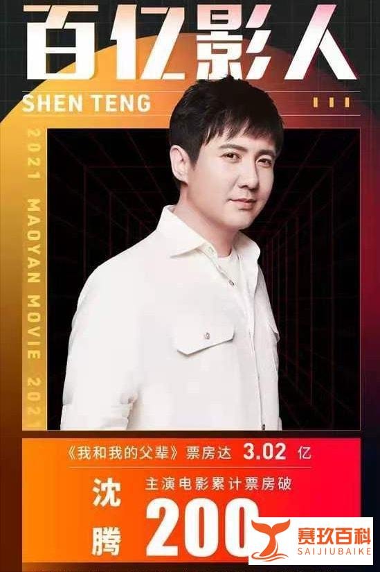 沈腾成中国影史首位200亿票房影人 这是咋情况？