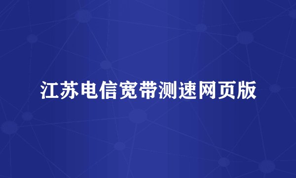 江苏电信宽带测速网页版