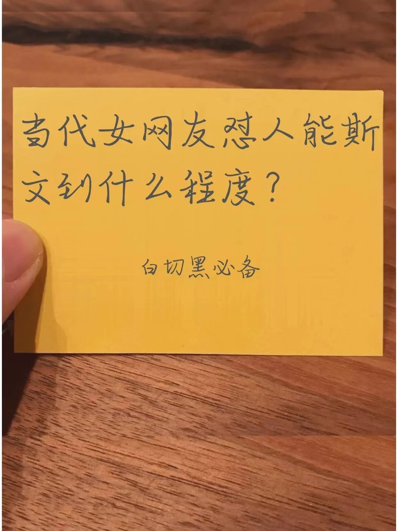 当代女网友怼人能斯文到什么程度