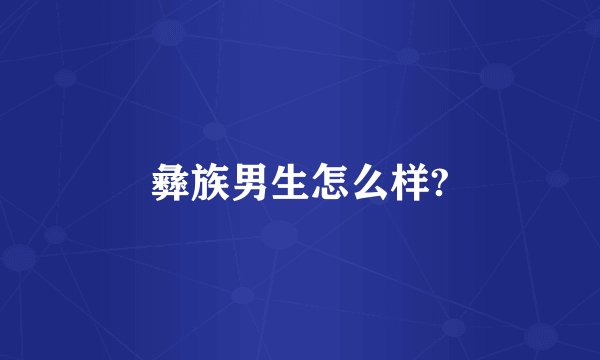 彝族男生怎么样?