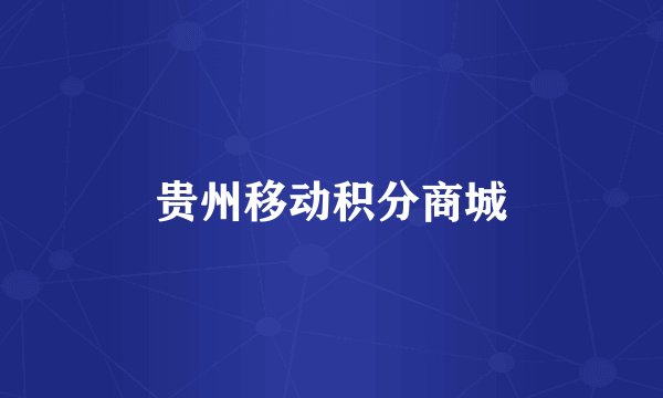 贵州移动积分商城