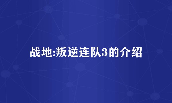 战地:叛逆连队3的介绍