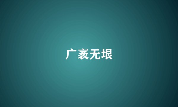 广袤无垠