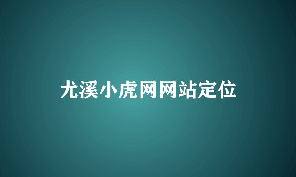 尤溪小虎网网站定位