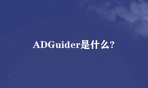 ADGuider是什么?