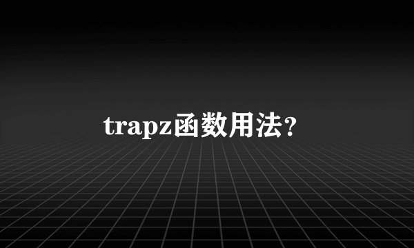 trapz函数用法？