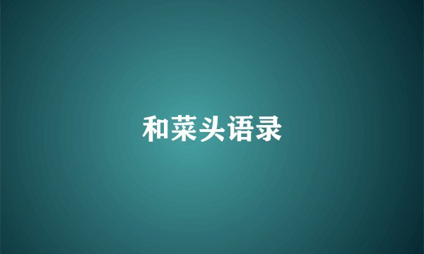 和菜头语录