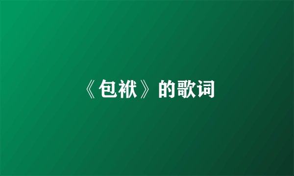 《包袱》的歌词