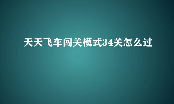 天天飞车闯关模式34关怎么过