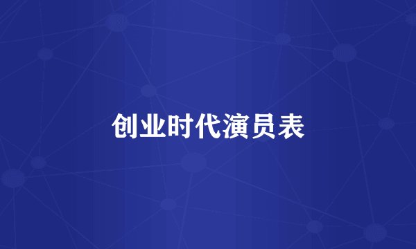 创业时代演员表
