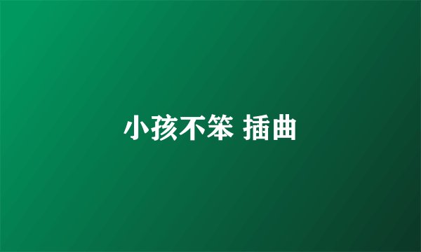 小孩不笨 插曲