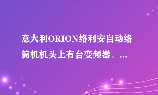 意大利ORION络利安自动络筒机机头上有台变频器、这台变频器负责自动络筒的哪个电机？