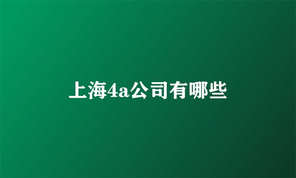 上海4a公司有哪些
