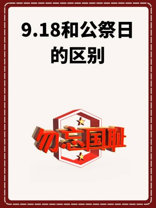 9.18和公祭日的区别？