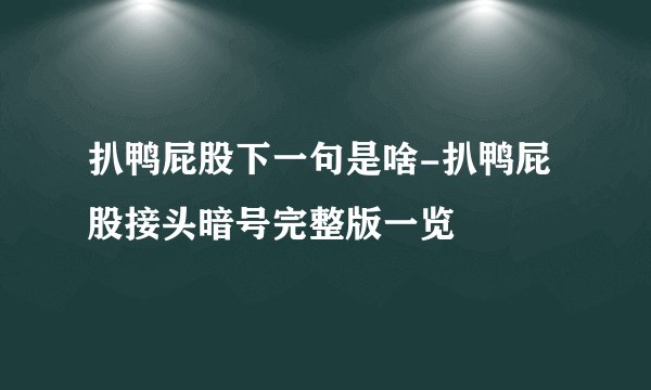 扒鸭屁股下一句是啥-扒鸭屁股接头暗号完整版一览