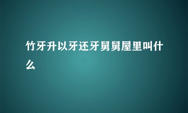 竹牙升以牙还牙舅舅屋里叫什么