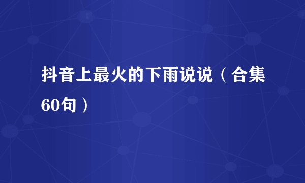 抖音上最火的下雨说说（合集60句）