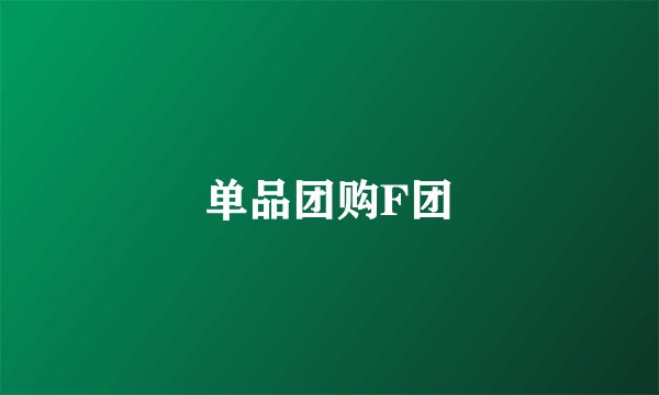 单品团购F团