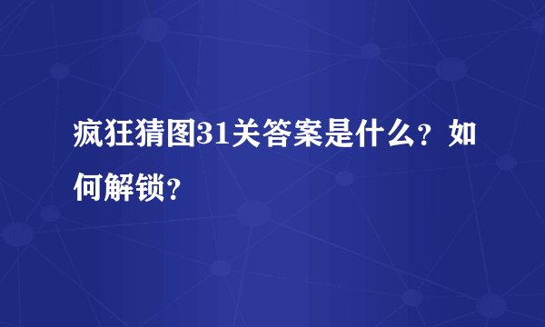 疯狂猜图31关答案是什么？如何解锁？