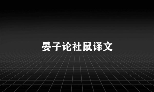 晏子论社鼠译文