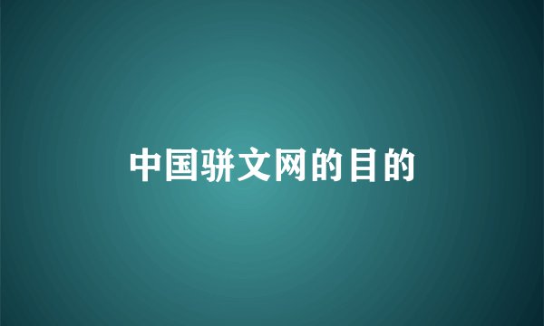 中国骈文网的目的