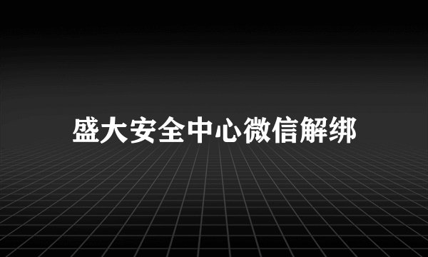 盛大安全中心微信解绑