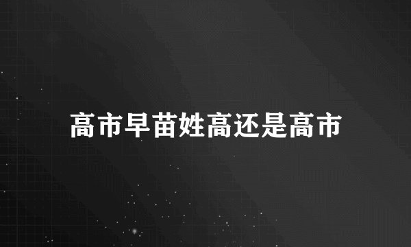 高市早苗姓高还是高市