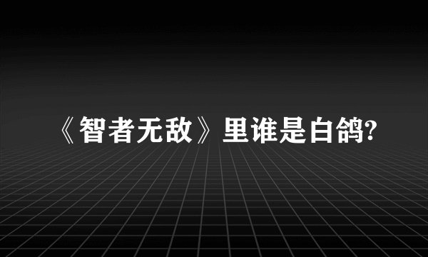 《智者无敌》里谁是白鸽?