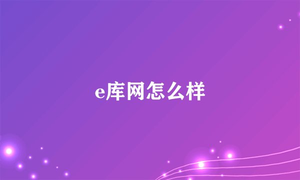 e库网怎么样