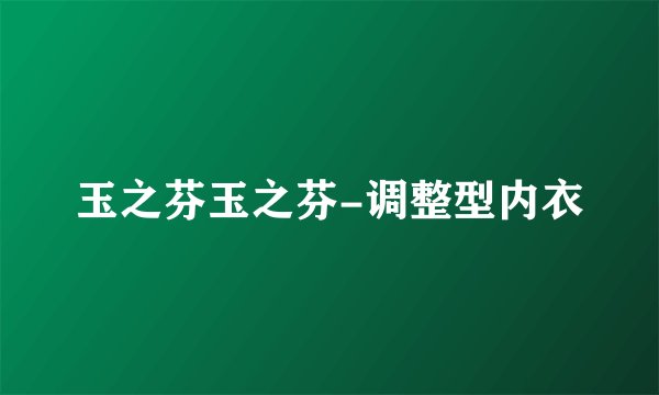 玉之芬玉之芬-调整型内衣