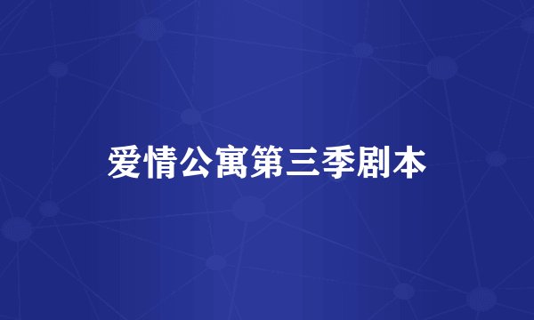 爱情公寓第三季剧本