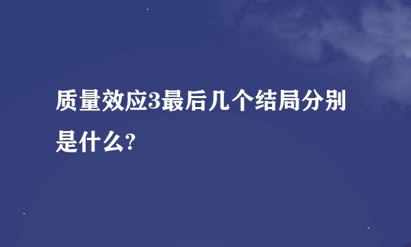 质量效应3最后几个结局分别是什么?