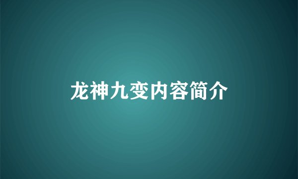 龙神九变内容简介