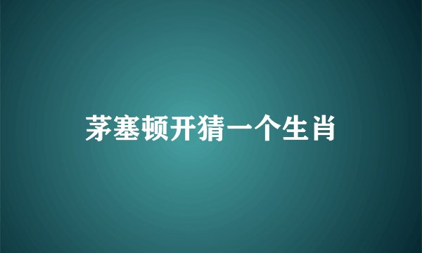 茅塞顿开猜一个生肖