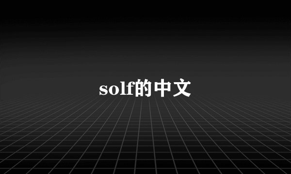 solf的中文