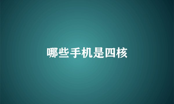 哪些手机是四核