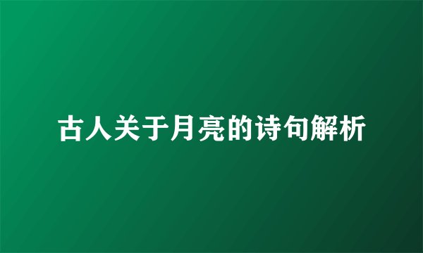古人关于月亮的诗句解析
