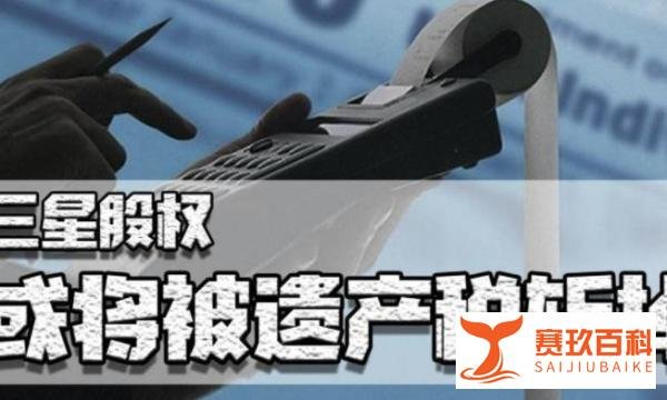 三星会长李健熙去世,继承人或缴600亿遗产税!看他儿女们随如何合理避税