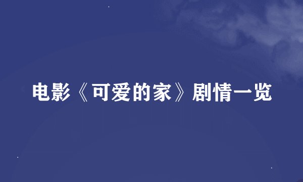 电影《可爱的家》剧情一览