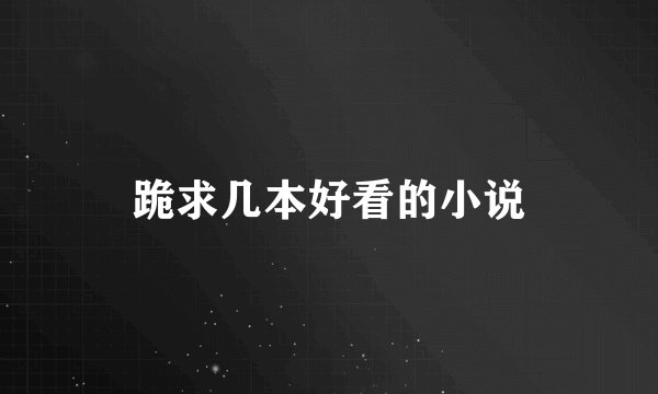 跪求几本好看的小说